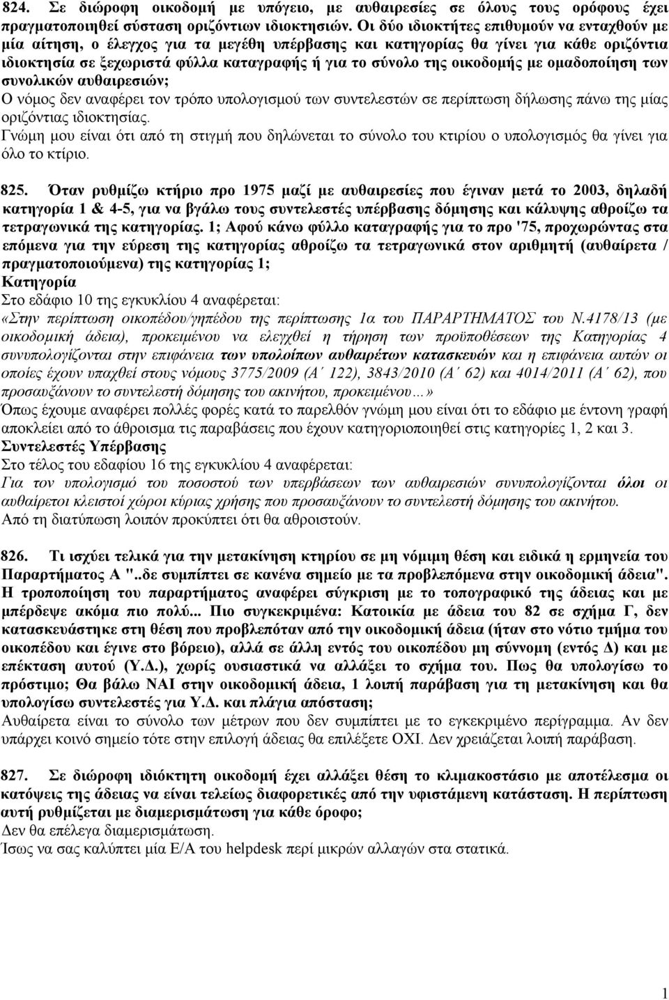 οικοδομής με ομαδοποίηση των συνολικών αυθαιρεσιών; Ο νόμος δεν αναφέρει τον τρόπο υπολογισμού των συντελεστών σε περίπτωση δήλωσης πάνω της μίας οριζόντιας ιδιοκτησίας.