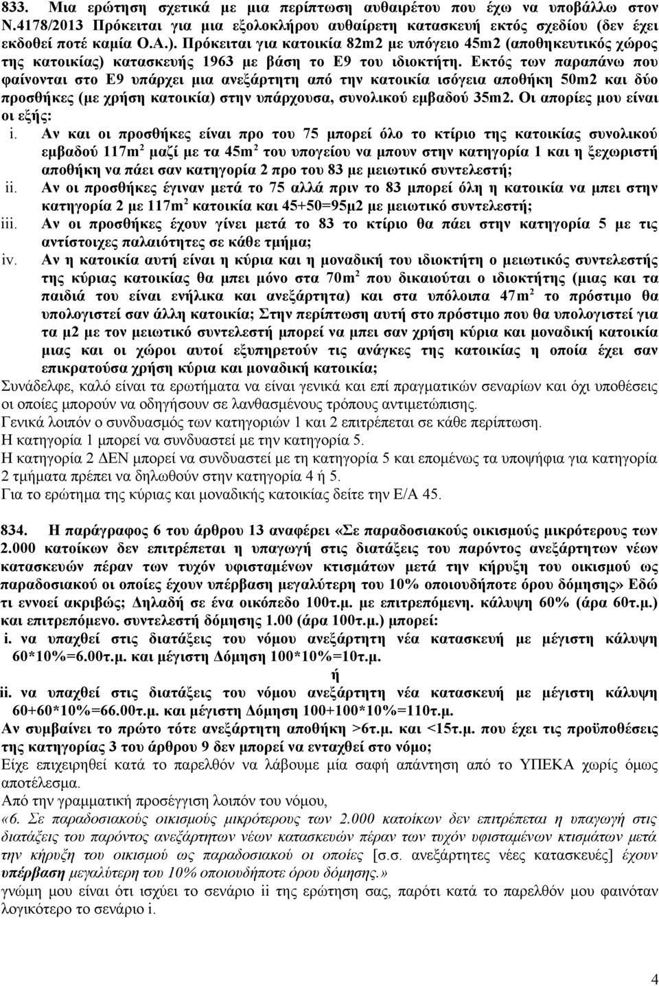 Εκτός των παραπάνω που φαίνονται στο Ε9 υπάρχει μια ανεξάρτητη από την κατοικία ισόγεια αποθήκη 50m2 και δύο προσθήκες (με χρήση κατοικία) στην υπάρχουσα, συνολικού εμβαδού 35m2.