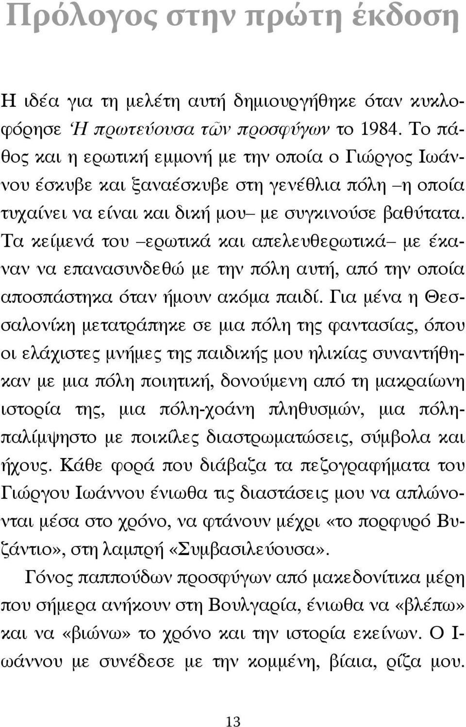 Τα κείµενά του ερωτικά και απελευθερωτικά µε έκαναν να επανασυνδεθώ µε την πόλη αυτή, από την οποία αποσπάστηκα όταν ήµουν ακόµα παιδί.