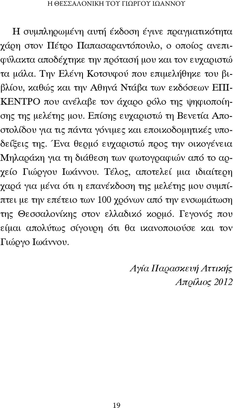 Επίσης ευχαριστώ τη Βενετία Αποστολίδου για τις πάντα γόνιµες και εποικοδοµητικές υποδείξεις της.