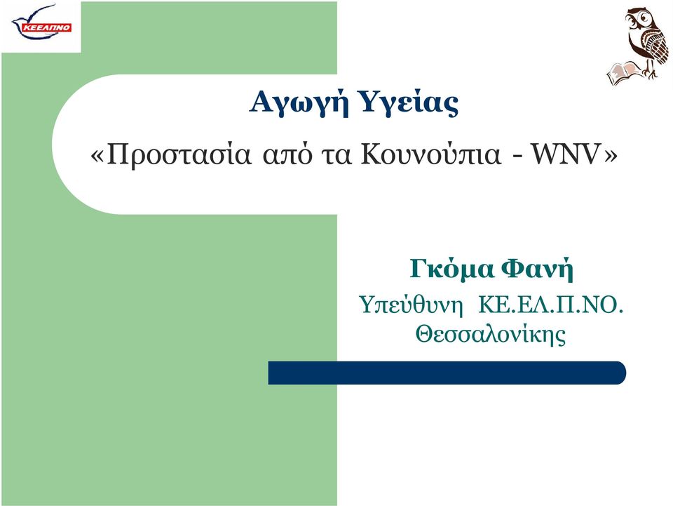 Κουνούπια - WNV» Γκόμα