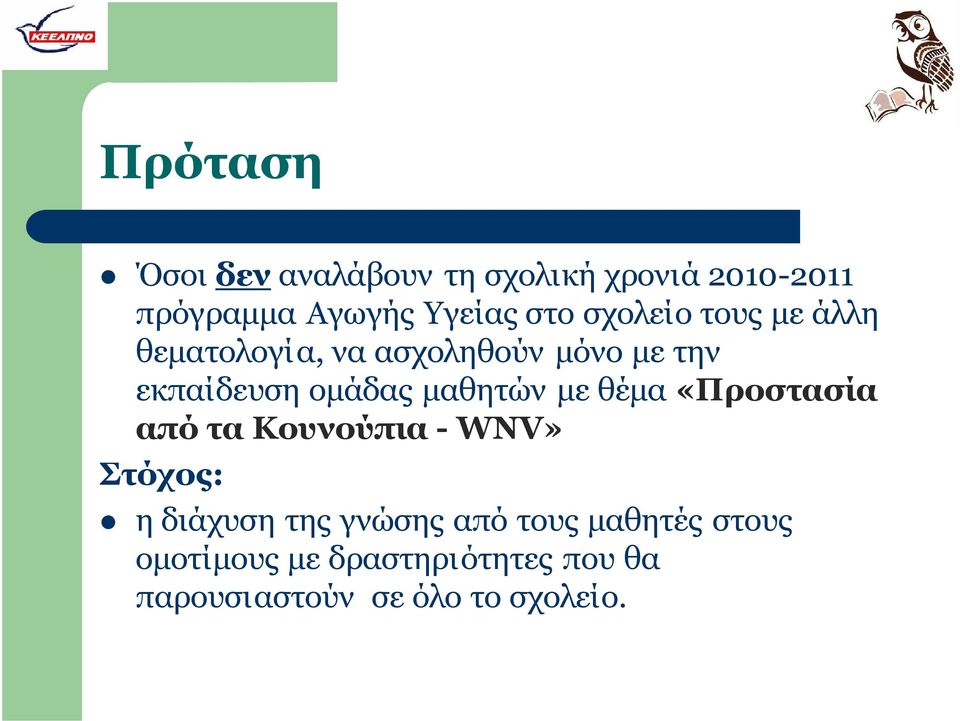 μαθητών με θέμα «Προστασία από τα Κουνούπια - WNV» Στόχος: η διάχυση της γνώσης