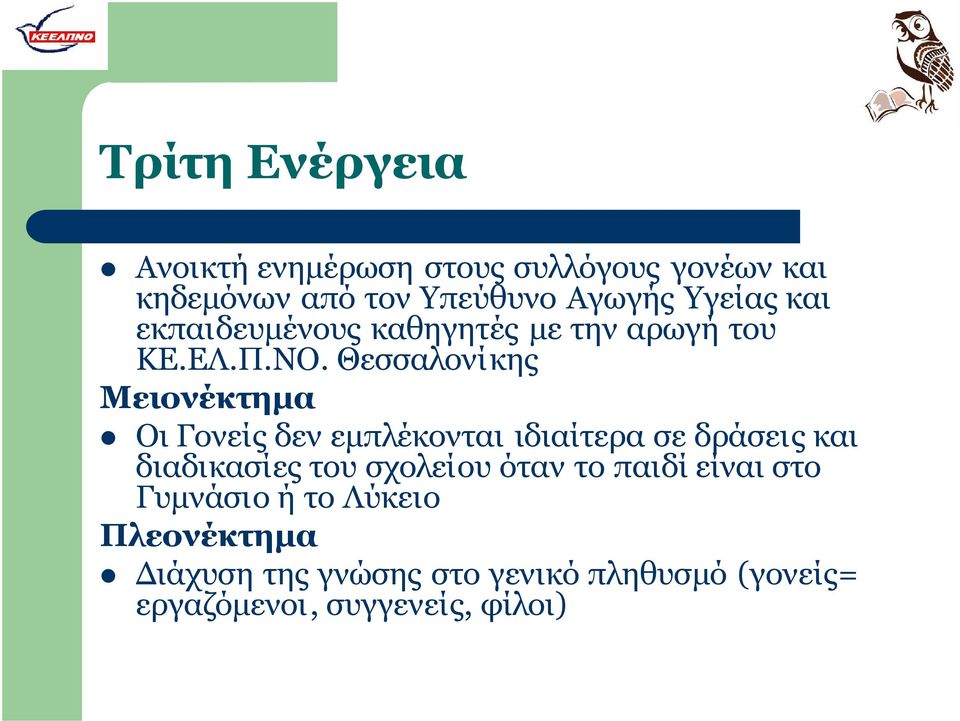 Θεσσαλονίκης Μειονέκτημα Οι Γονείς δεν εμπλέκονται ιδιαίτερα σε δράσεις και διαδικασίες του