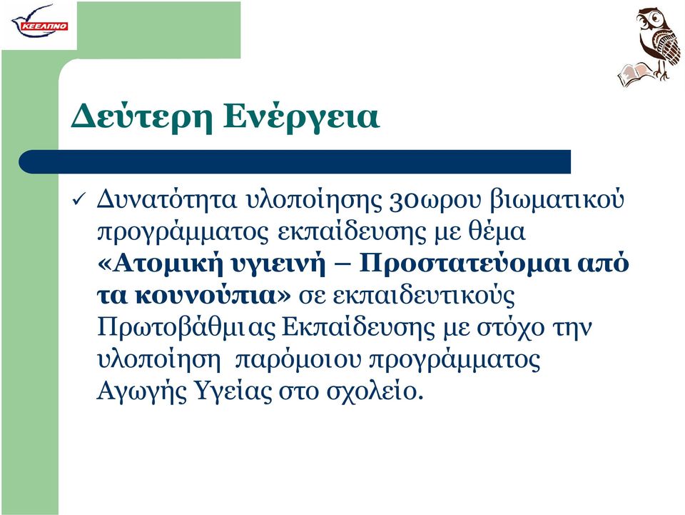 από τα κουνούπια» σε εκπαιδευτικούς Πρωτοβάθμι ας Εκπαίδευσης