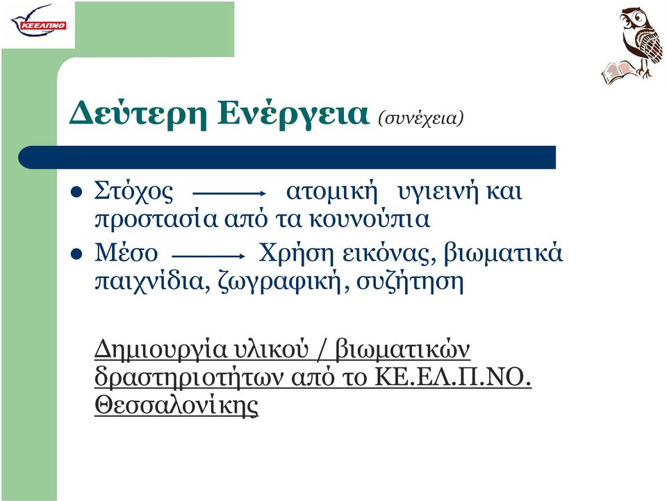 βιωματικά παιχνίδια, ζωγραφική, συζήτηση Δημιουργία