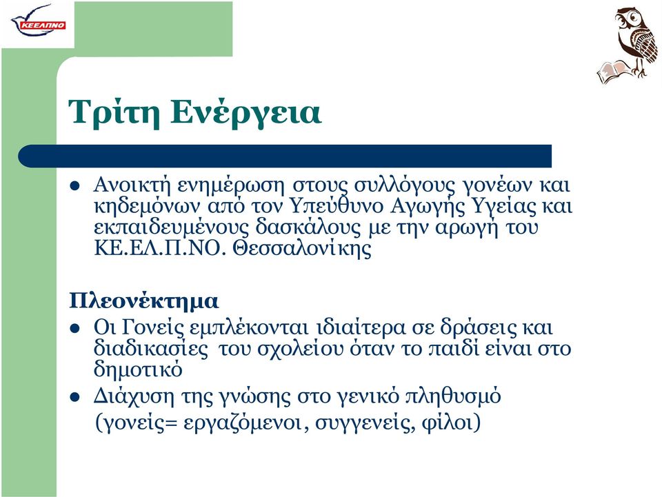 Θεσσαλονίκης Πλεονέκτημα Οι Γονείς εμπλέκονται ιδιαίτερα σε δράσεις και διαδικασίες του