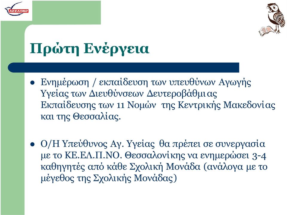 Ο/Η Υπεύθυνος Αγ. Υγείας θα πρέπει σε συνεργασία με το ΚΕ.ΕΛ.Π.ΝΟ.