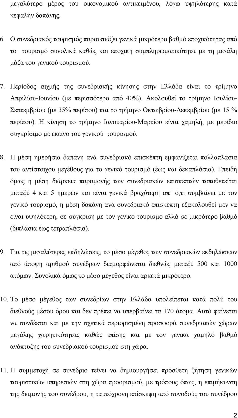 Περίοδος αιχµής της συνεδριακής κίνησης στην Ελλάδα είναι το τρίµηνο Απριλίου-Ιουνίου (µε περισσότερο από 40%).