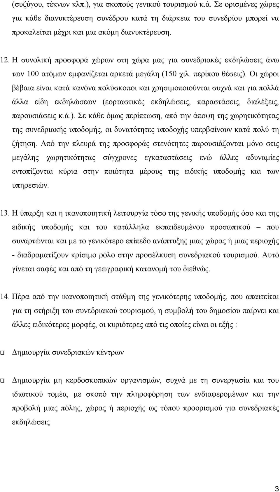 Οι χώροι βέβαια είναι κατά κανόνα πολύσκοποι και χρησιµοποιούνται συχνά και για πολλά άλλα είδη εκδηλώσεων (εορταστικές εκδηλώσεις, παραστάσεις, διαλέξεις, παρουσιάσεις κ.ά.).