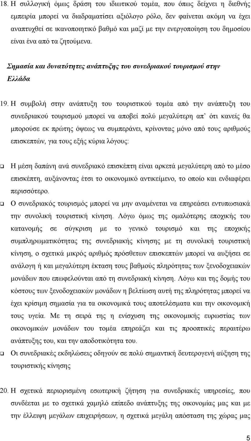 Η συµβολή στην ανάπτυξη του τουριστικού τοµέα από την ανάπτυξη του συνεδριακού τουρισµού µπορεί να αποβεί πολύ µεγαλύτερη απ ότι κανείς θα µπορούσε εκ πρώτης όψεως να συµπεράνει, κρίνοντας µόνο από