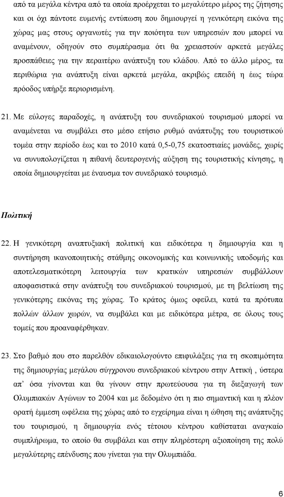 Από το άλλο µέρος, τα περιθώρια για ανάπτυξη είναι αρκετά µεγάλα, ακριβώς επειδή η έως τώρα πρόοδος υπήρξε περιορισµένη. 21.