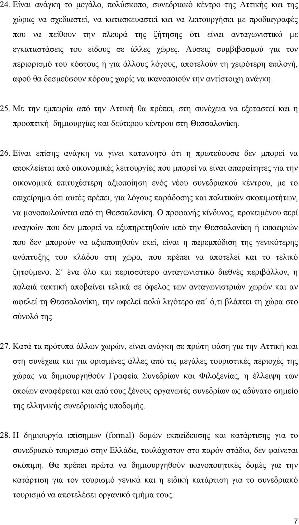 Λύσεις συµβιβασµού για τον περιορισµό του κόστους ή για άλλους λόγους, αποτελούν τη χειρότερη επιλογή, αφού θα δεσµεύσουν πόρους χωρίς να ικανοποιούν την αντίστοιχη ανάγκη. 25.