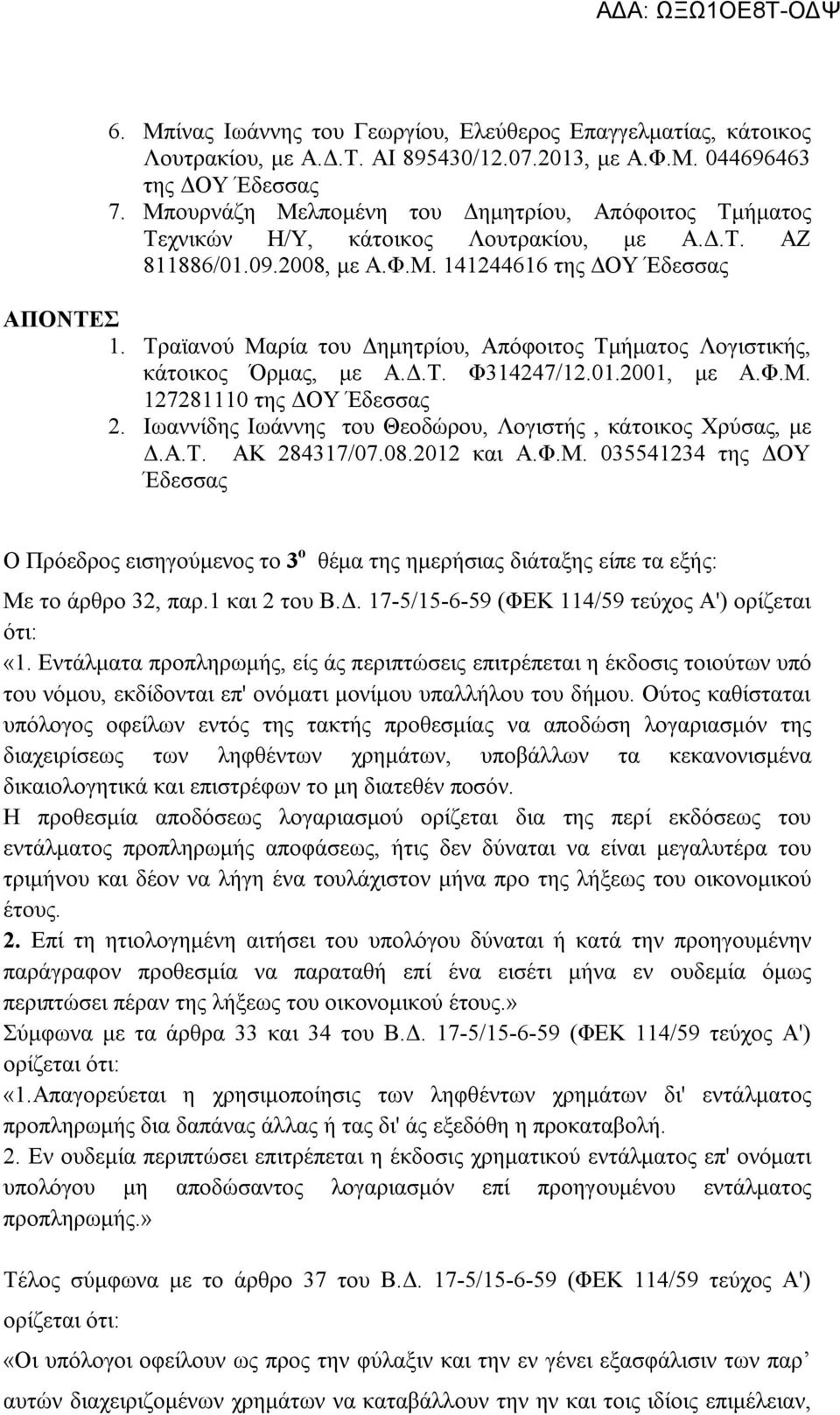 Τραϊανού Μαρία του Δημητρίου, Απόφοιτος Τμήματος Λογιστικής, κάτοικος Όρμας, με Α.Δ.Τ. Φ314247/12.01.2001, με Α.Φ.Μ. 127281110 της ΔΟΥ Έδεσσας 2.