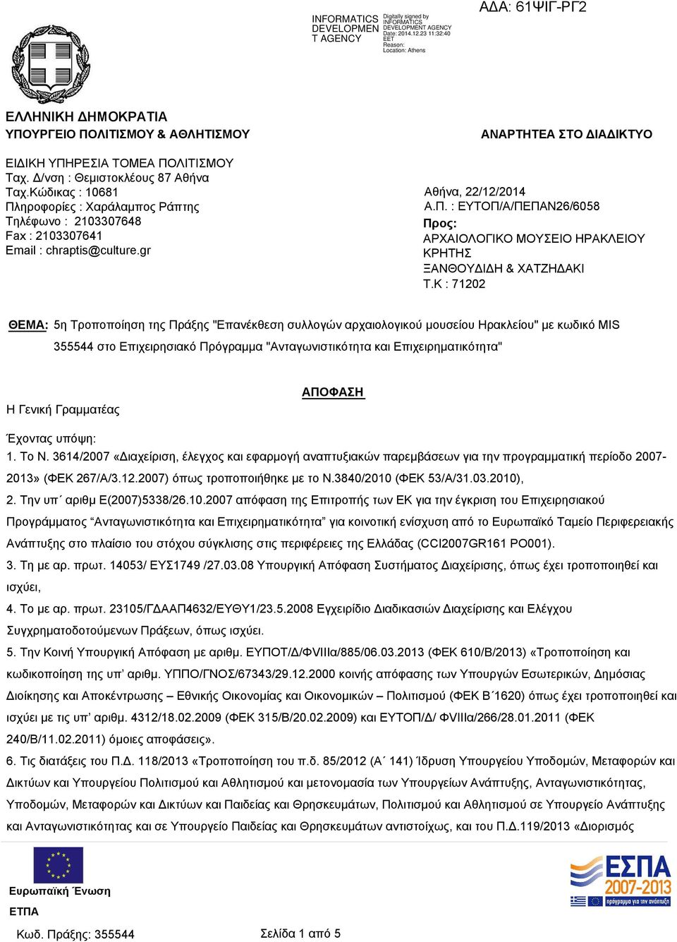 K : 71202 ΘΕΜΑ: 5η Τροποποίηση της Πράξης "Επανέκθεση συλλογών αρχαιολογικού μουσείου Ηρακλείου" με κωδικό MIS 355544 στο Επιχειρησιακό Πρόγραμμα "Ανταγωνιστικότητα και Επιχειρηματικότητα" Η Γενική