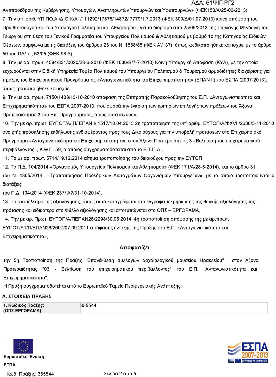 Πολιτισμού & Αθλητισμού με βαθμό 1ο της Κατηγορίας Ειδικών Θέσεων, σύμφωνα με τις διατάξεις του άρθρου 25 του Ν.