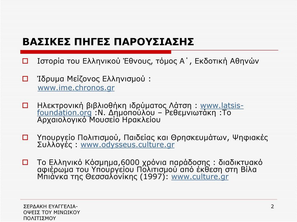 ηµοπούλου Ρεθεµνιωτάκη :Το Αρχαιολογικό Μουσείο Ηρακλείου Υπουργείο Πολιτισµού, Παιδείας και Θρησκευµάτων, Ψηφιακές Συλλογές :