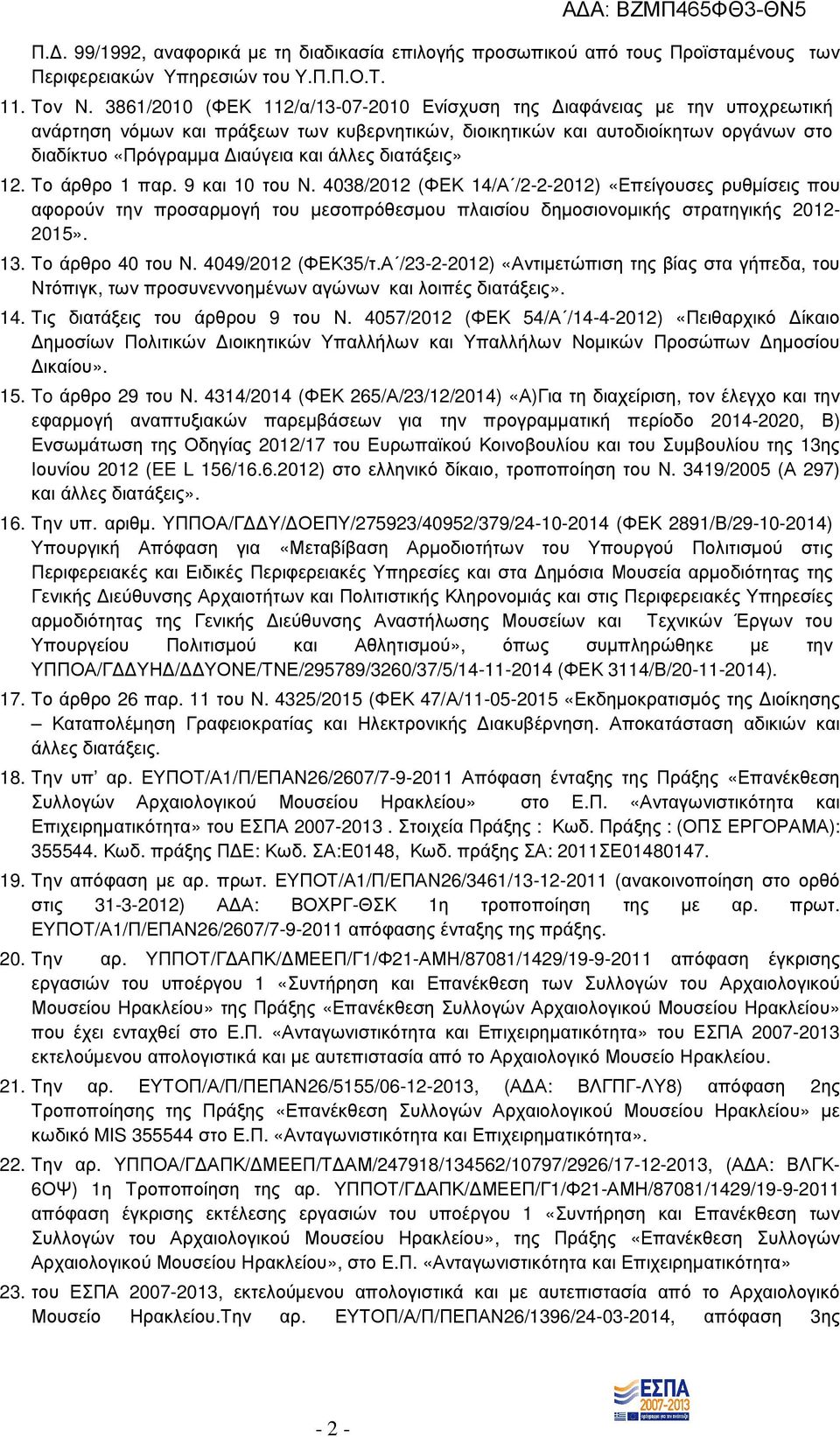 διατάξεις» 12. Το άρθρο 1 παρ. 9 και 10 του Ν. 4038/2012 (ΦΕΚ 14/Α /2-2-2012) 2012) «Επείγουσες ρυθµίσεις που αφορούν την προσαρµογή του µεσοπρόθεσµου πλαισίου δηµοσιονοµικής στρατηγικής 2012-2015».