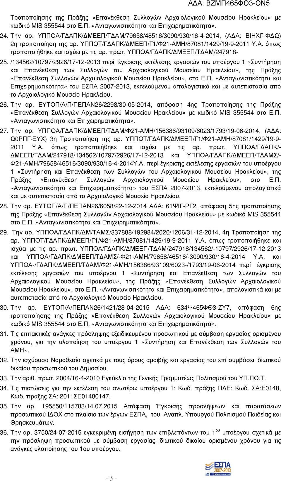 πρωτ. ΥΠΠΟΑ/Γ ΑΠΚ/ ΜΕΕΠ/Τ ΑΜ/247918-25.
