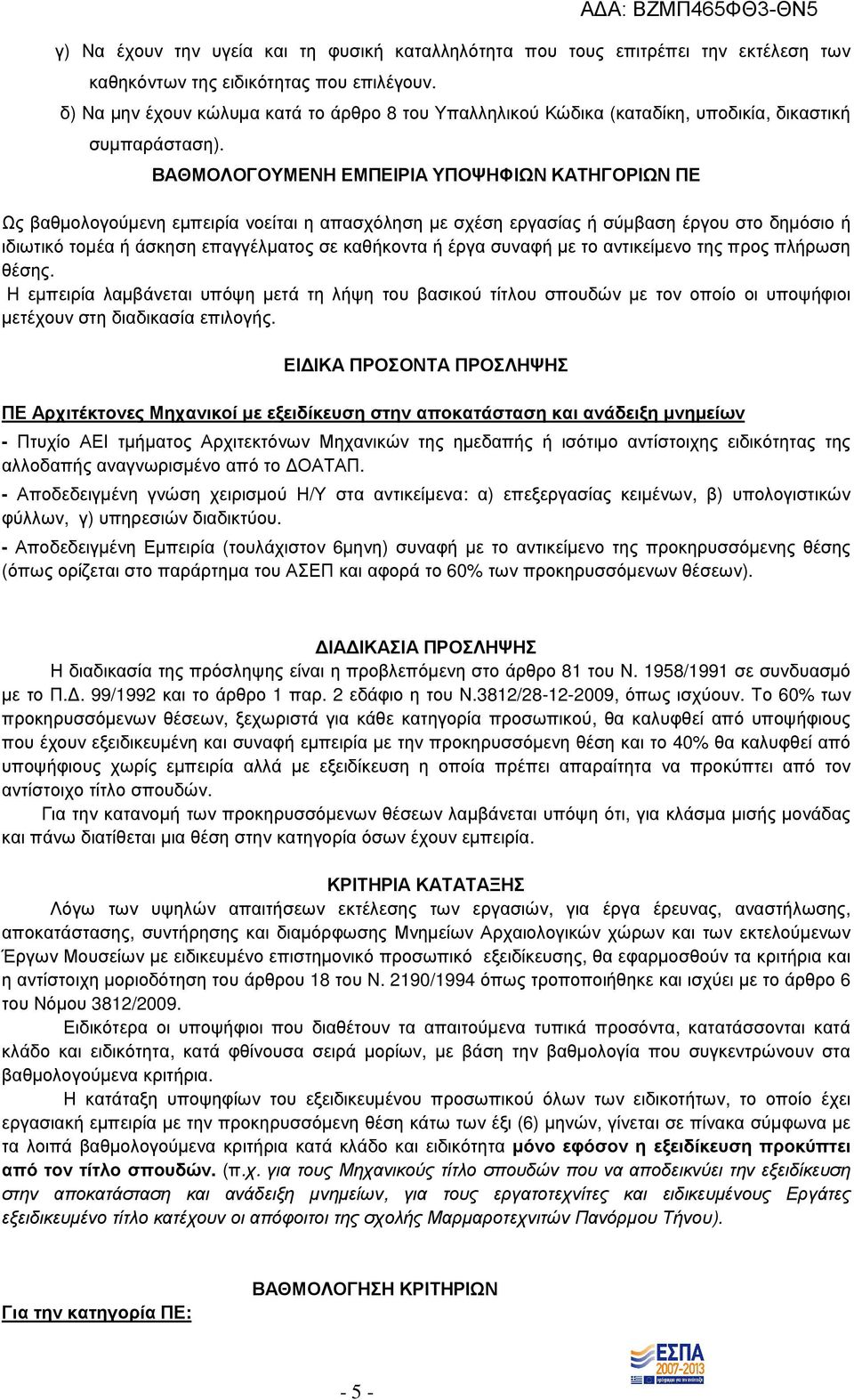 ΒΑΘΜΟΛΟΓΟΥΜΕΝΗ ΕΜΠΕΙΡΙΑ ΥΠΟΨΗΦΙΩΝ ΚΑΤΗΓΟΡΙΩΝ ΠΕ Ως βαθµολογούµενη εµπειρία νοείται η απασχόληση µε σχέση εργασίας ή σύµβαση έργου στο δηµόσιο ή ιδιωτικό τοµέα ή άσκηση επαγγέλµατος σε καθήκοντα ή