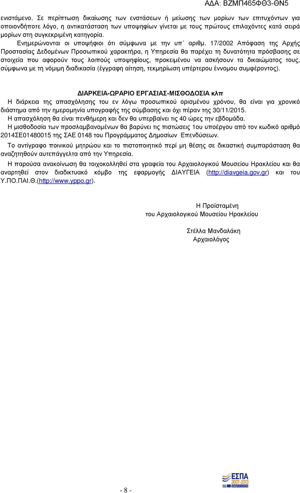 κατηγορία. Ενηµερώνονται οι υποψήφιοι ότι σύµφωνα µε την υπ αριθµ.