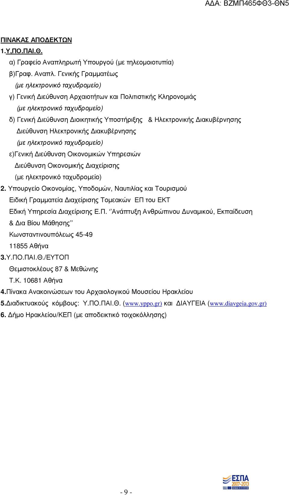 Γενικής Γραµµατέως (µε ηλεκτρονικό ταχυδροµείο) γ) Γενική ιεύθυνση Αρχαιοτήτων και Πολιτιστικής Κληρονοµιάς (µε ηλεκτρονικό ταχυδροµείο) δ) Γενική ιεύθυνση ιοικητικής Υποστήριξης & Ηλεκτρονικής