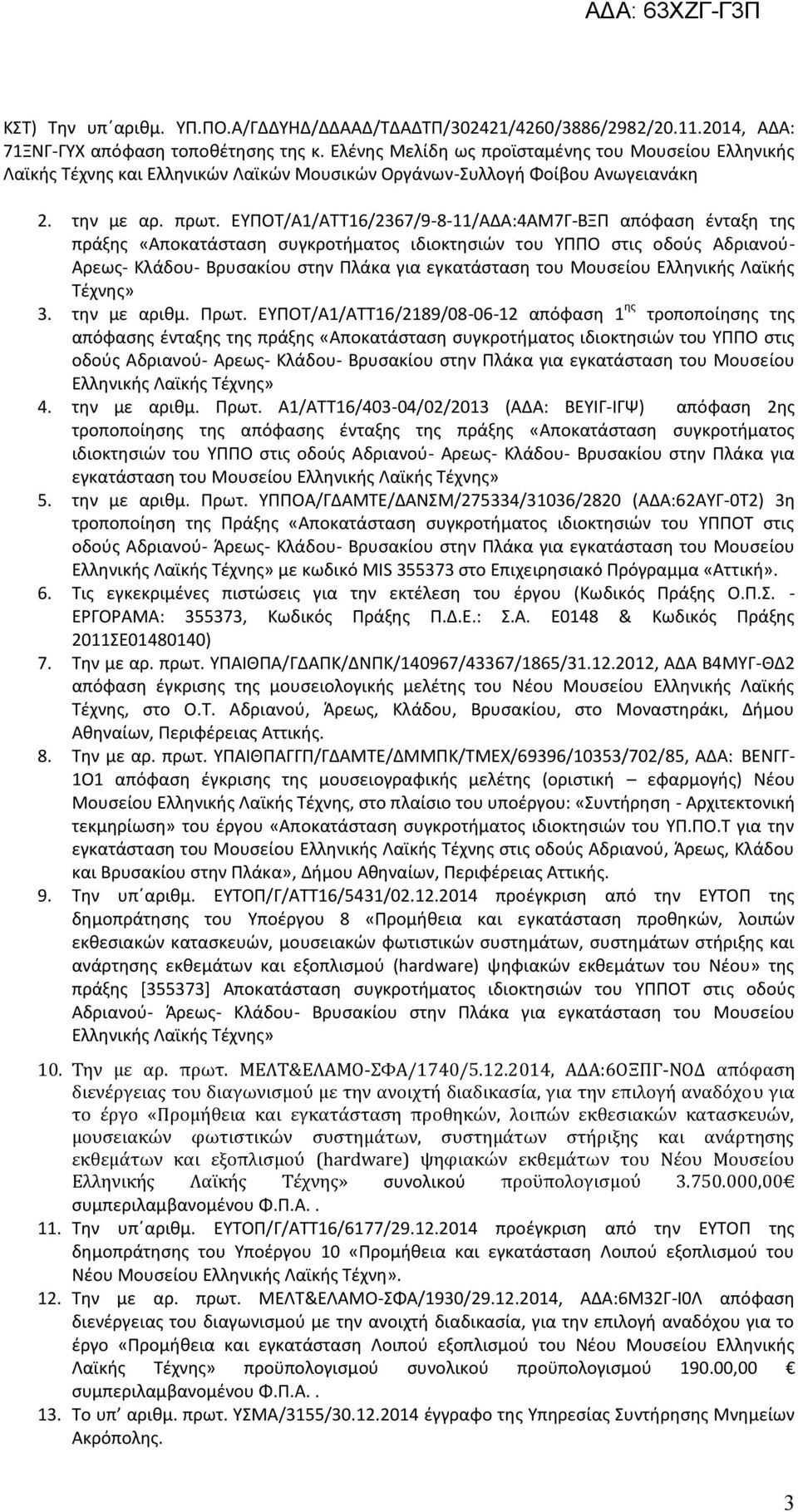 ΕΥΠΟΤ/Α1/ΑΤΤ16/2367/9-8-11/ΑΔΑ:4ΑΜ7Γ-ΒΞΠ απόφαση ένταξη της πράξης «Αποκατάσταση συγκροτήματος ιδιοκτησιών του ΥΠΠΟ στις οδούς Αδριανού- Αρεως- Κλάδου- Βρυσακίου στην Πλάκα για εγκατάσταση του
