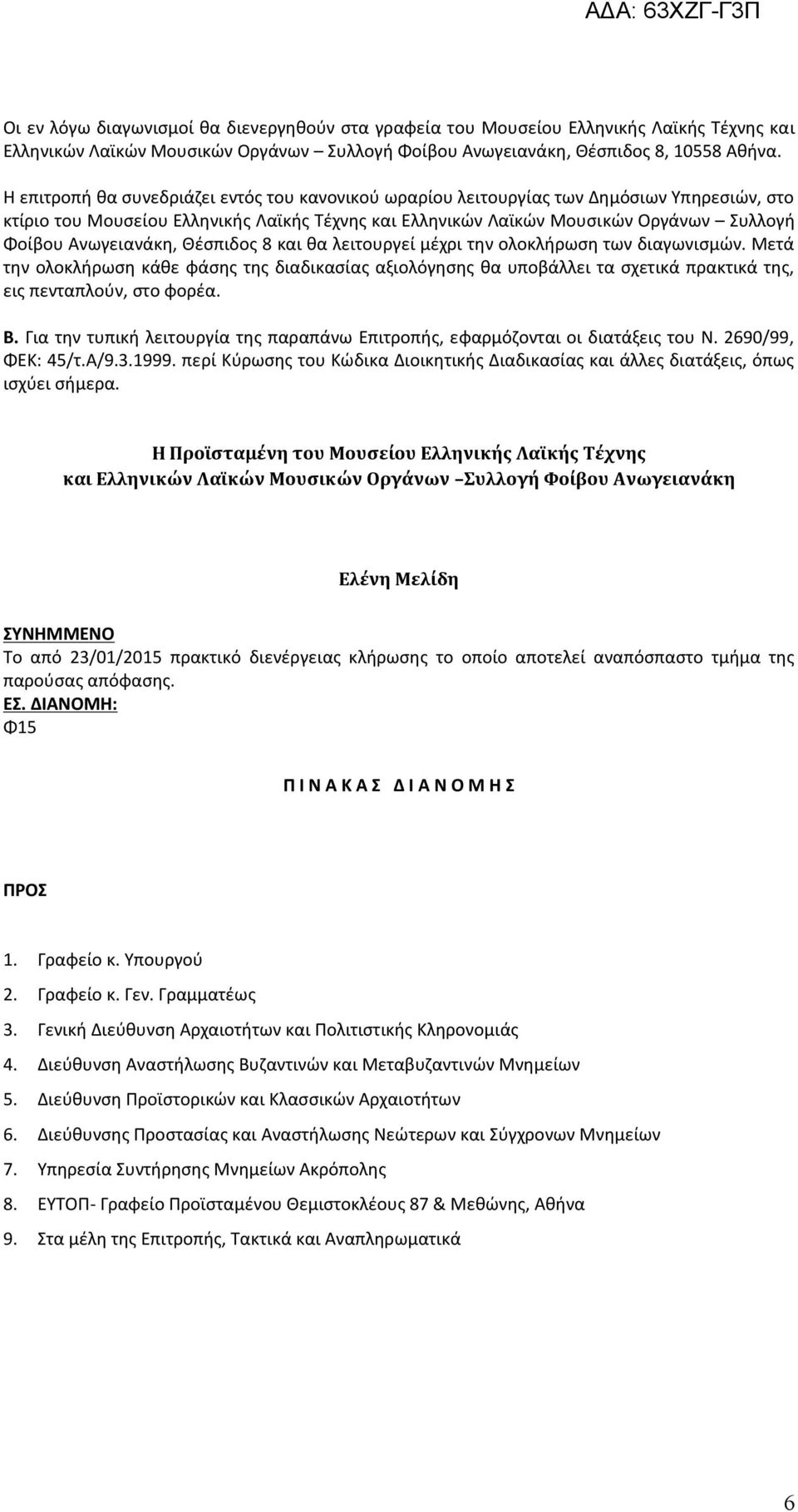Ανωγειανάκη, Θέσπιδος 8 και θα λειτουργεί μέχρι την ολοκλήρωση των διαγωνισμών.