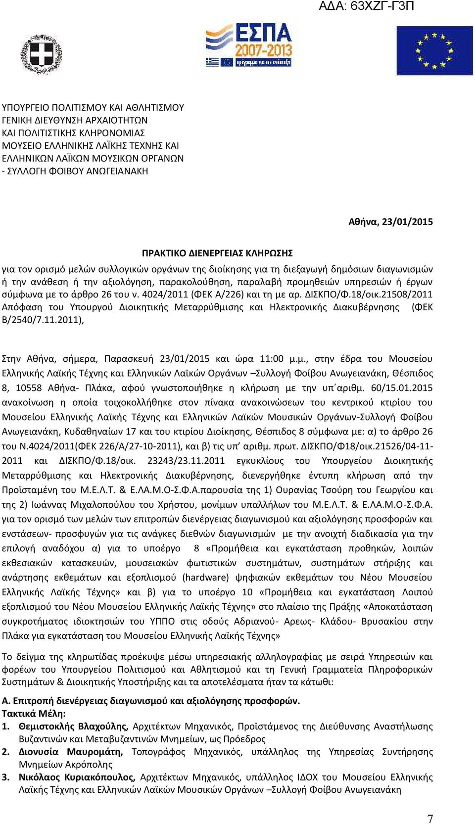 υπηρεσιών ή έργων σύμφωνα με το άρθρο 26 του ν. 4024/2011 (ΦΕΚ Α/226) και τη με αρ. ΔΙΣΚΠΟ/Φ.18/οικ.