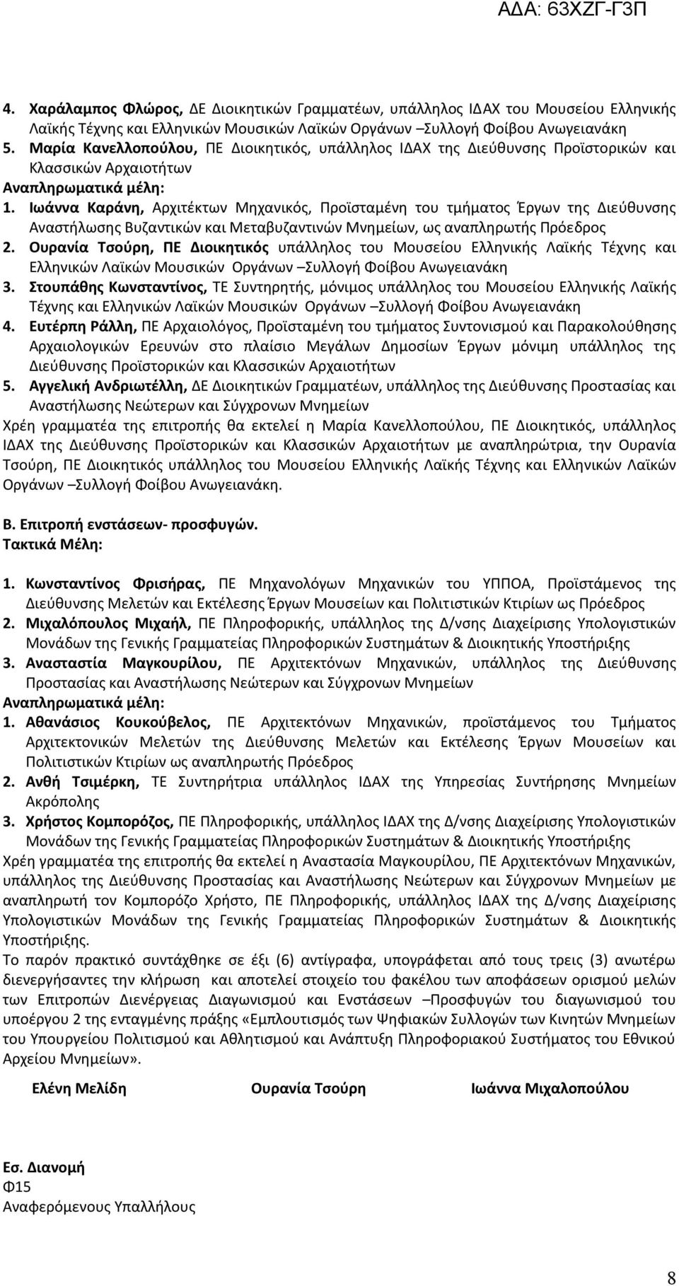 Ιωάννα Καράνη, Αρχιτέκτων Μηχανικός, Προϊσταμένη του τμήματος Έργων της Διεύθυνσης Αναστήλωσης Βυζαντικών και Μεταβυζαντινών Μνημείων, ως αναπληρωτής Πρόεδρος 2.