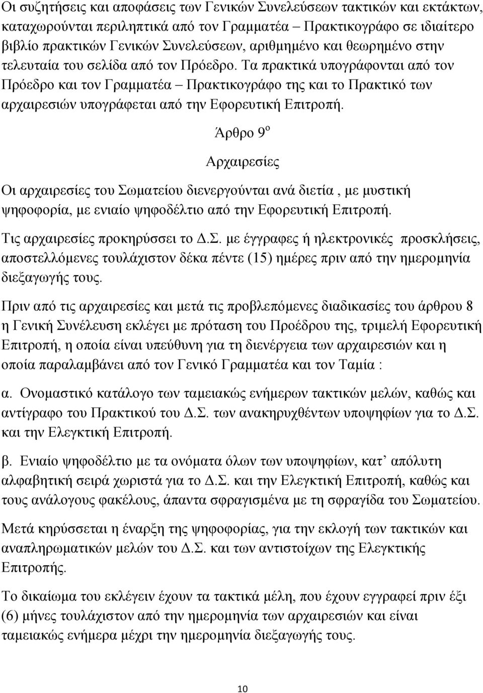 Τα πρακτικά υπογράφονται από τον Πρόεδρο και τον Γραμματέα Πρακτικογράφο της και το Πρακτικό των αρχαιρεσιών υπογράφεται από την Εφορευτική Επιτροπή.