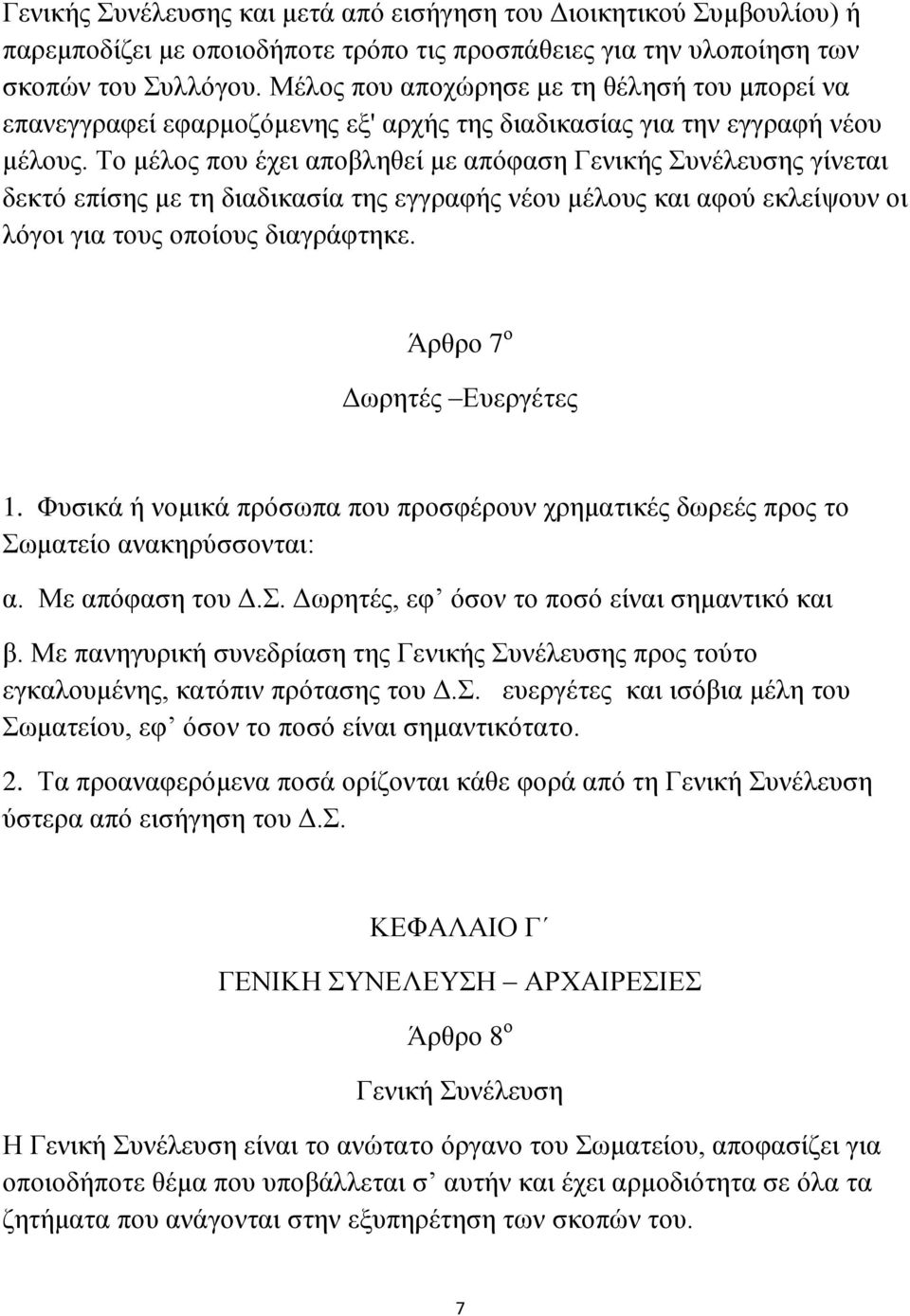 Το μέλος που έχει αποβληθεί με απόφαση Γενικής Συνέλευσης γίνεται δεκτό επίσης με τη διαδικασία της εγγραφής νέου μέλους και αφού εκλείψουν οι λόγοι για τους οποίους διαγράφτηκε.