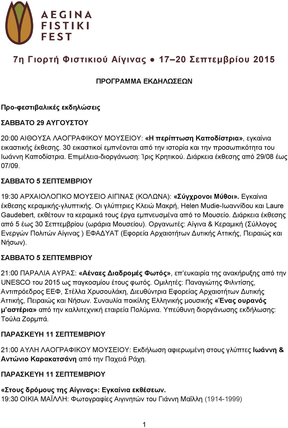 ΣΑΒΒΑΤΟ 5 ΣΕΠΤΕΜΒΡΙΟΥ 19:30 ΑΡΧΑΙΟΛΟΓΙΚΟ ΜΟΥΣΕΙΟ ΑΙΓΙΝΑΣ (ΚΟΛΩΝΑ): «Σύγχρονοι Μύθοι». Εγκαίνια έκθεσης κεραµικής-γλυπτικής.