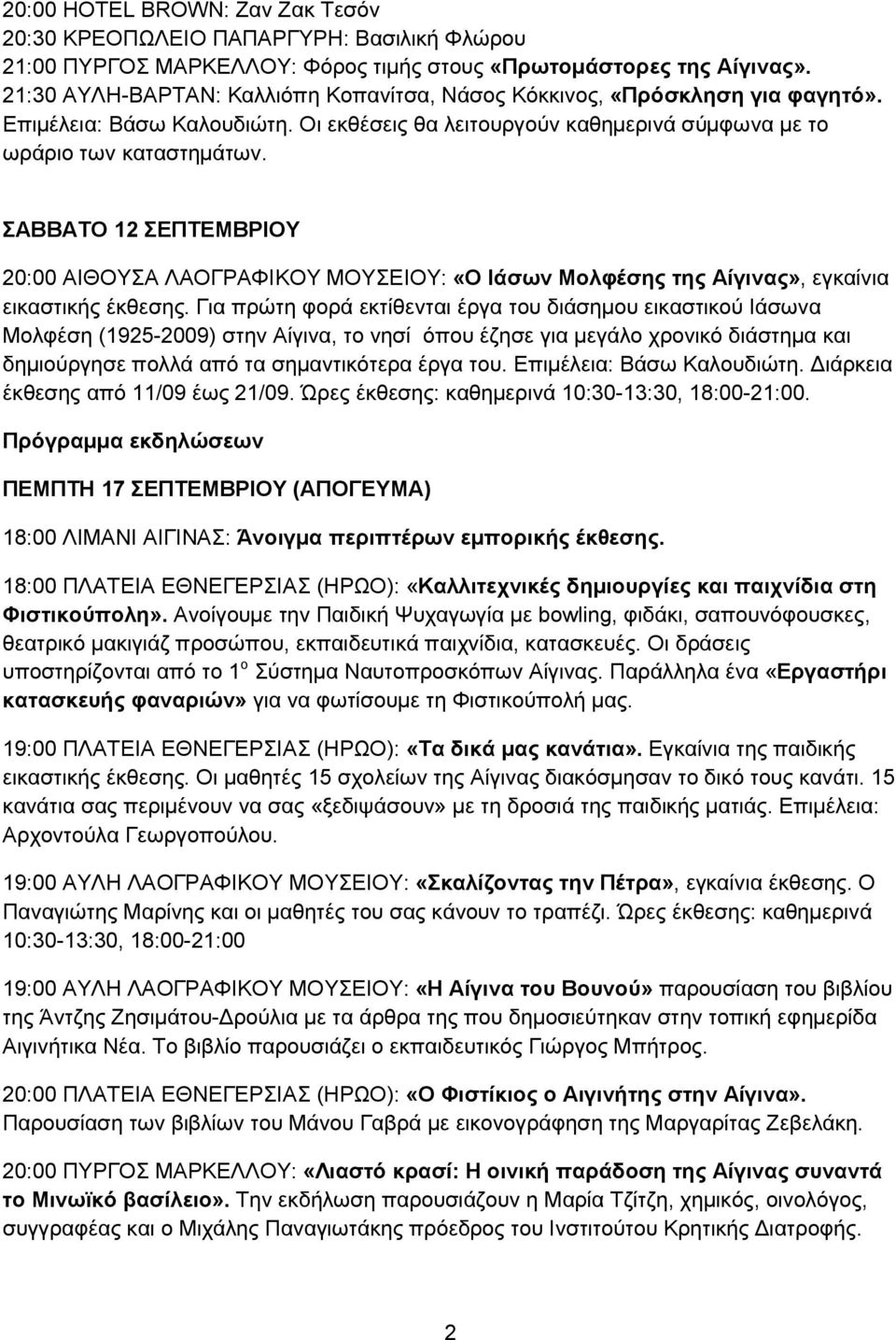 ΣΑΒΒΑΤΟ 12 ΣΕΠΤΕΜΒΡΙΟΥ 20:00 ΑΙΘΟΥΣΑ ΛΑΟΓΡΑΦΙΚΟΥ ΜΟΥΣΕΙΟΥ: «Ο Ιάσων Μολφέσης της Αίγινας», εγκαίνια εικαστικής έκθεσης.