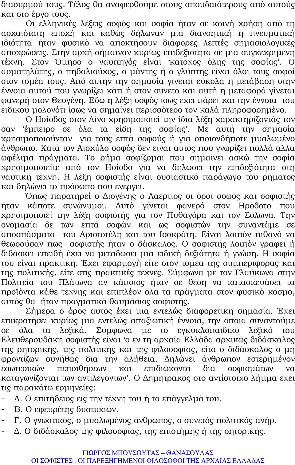 αποχρώσεις. Στην αρχή σήµαιναν κυρίως επιδεξιότητα σε µια συγκεκριµένη τέχνη. Στον Όµηρο ο ναυπηγός είναι κάτοχος όλης της σοφίας.