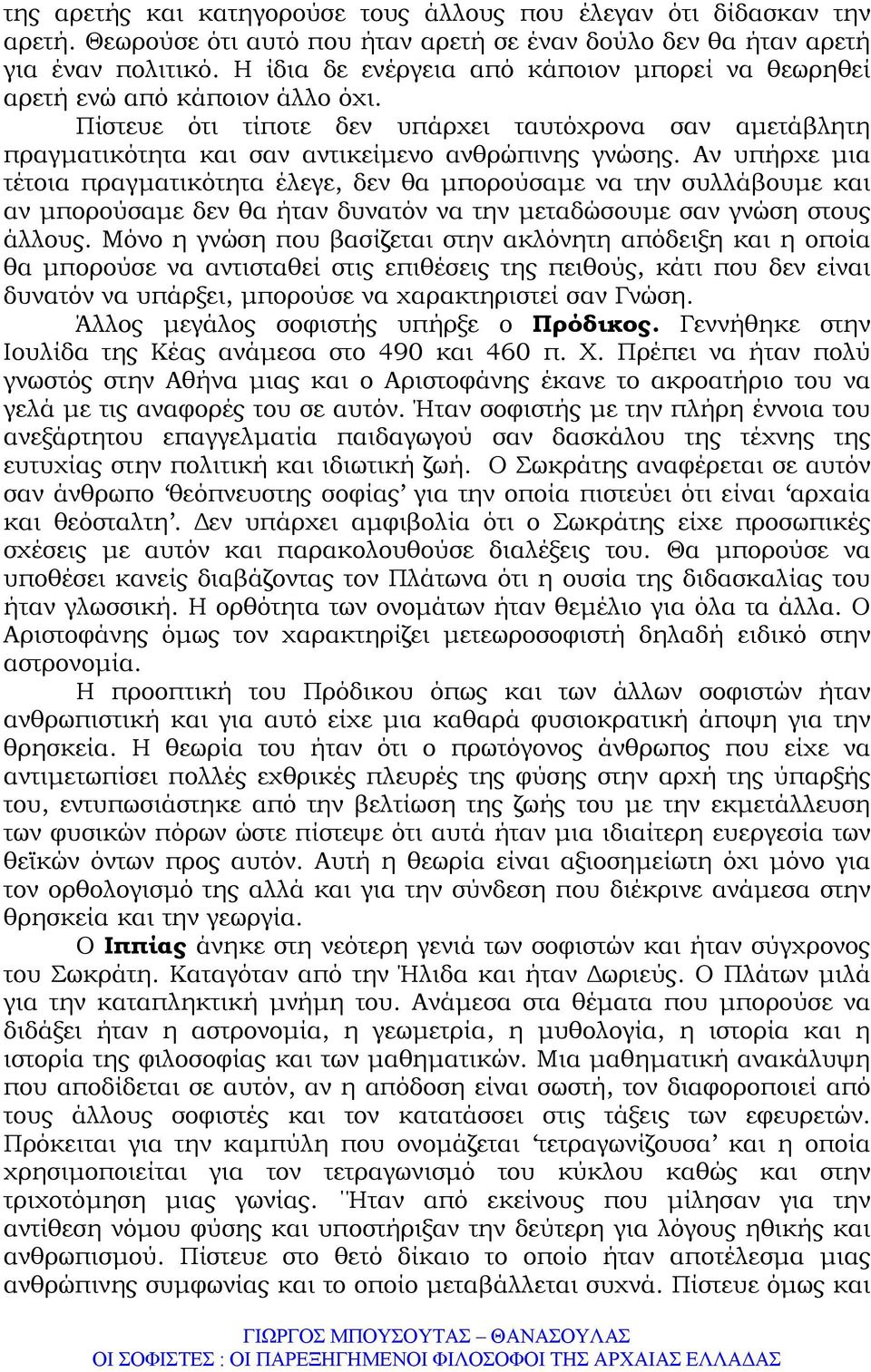 Αν υπήρχε µια τέτοια πραγµατικότητα έλεγε, δεν θα µπορούσαµε να την συλλάβουµε και αν µπορούσαµε δεν θα ήταν δυνατόν να την µεταδώσουµε σαν γνώση στους άλλους.