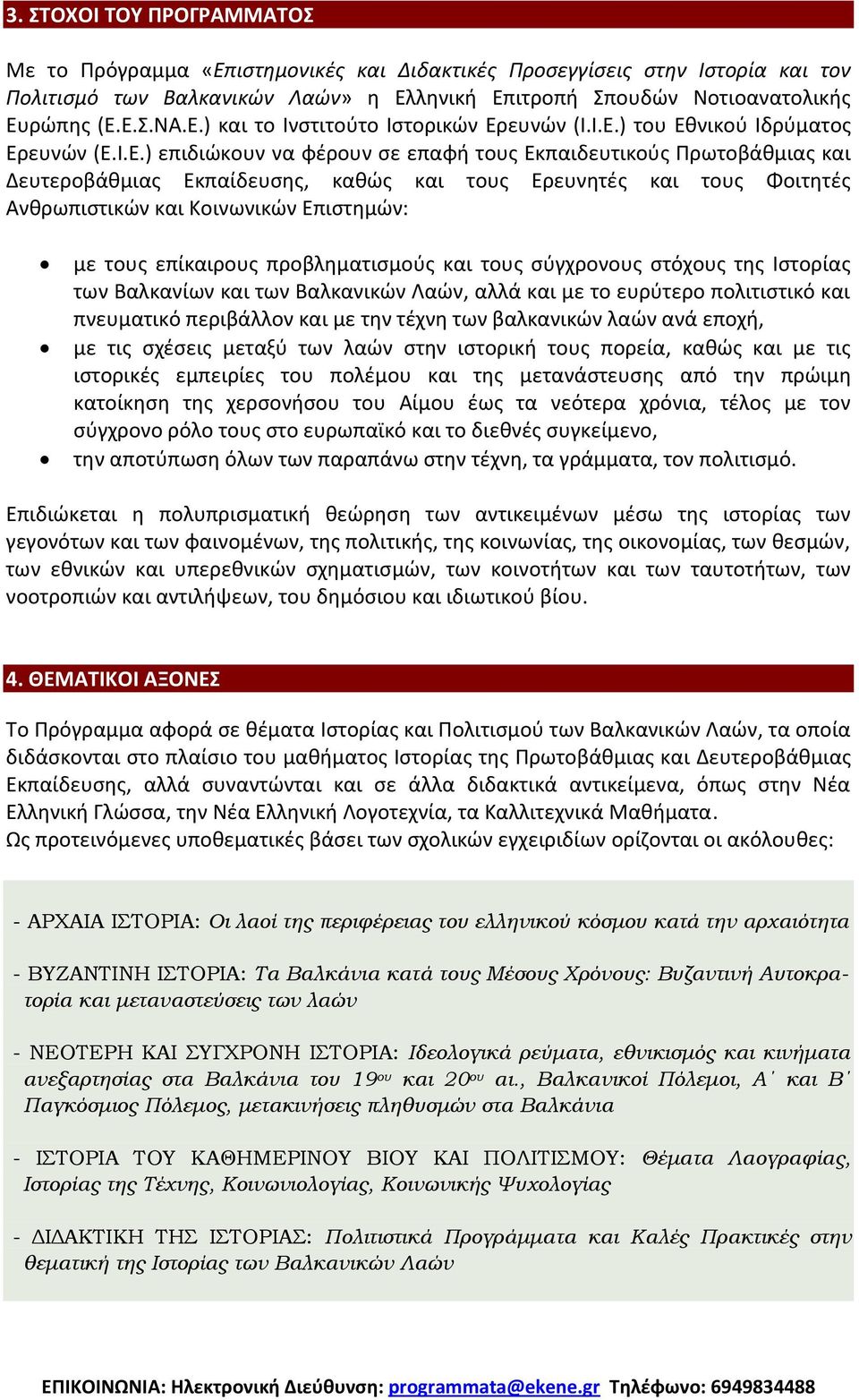 Επιςτθμϊν: με τουσ επίκαιρουσ προβλθματιςμοφσ και τουσ ςφγχρονουσ ςτόχουσ τθσ Ιςτορίασ των Βαλκανίων και των Βαλκανικϊν Λαϊν, αλλά και με το ευρφτερο πολιτιςτικό και πνευματικό περιβάλλον και με τθν