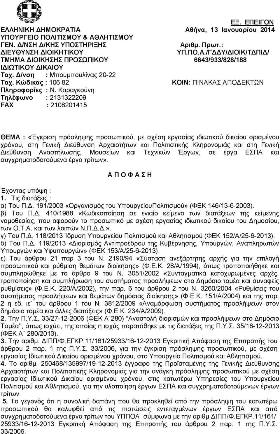 Καραγκούνη Τηλέφωνο : 09 FAX : 08045 ΘΕΜΑ : «Έγκριση πρόσληψης προσωπικού, με σχέση εργασίας ιδιωτικού δικαίου ορισμένου χρόνου, στη Γενική Διεύθυνση Αρχαιοτήτων και Πολιτιστικής Κληρονομιάς και στη