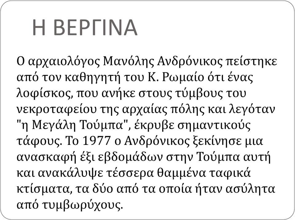 "η Μεγάλη Τούμπα", έκρυβε σημαντικούς τάφους.