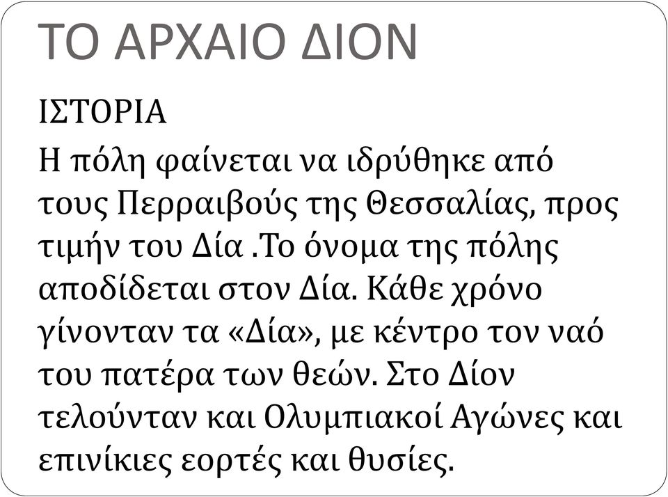 Το όνομα της πόλης αποδίδεται στον Δία.