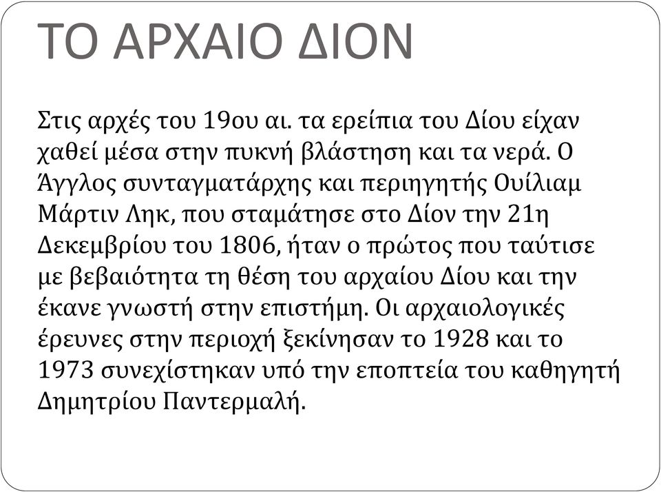 ήταν ο πρώτος που ταύτισε με βεβαιότητα τη θέση του αρχαίου Δίου και την έκανε γνωστή στην επιστήμη.