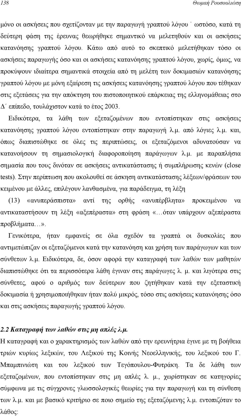 κατανόησης γραπτού λόγου µε µόνη εξαίρεση τις ασκήσεις κατανόησης γραπτού λόγου που τέθηκαν στις εξετάσεις για την απόκτηση του πιστοποιητικού επάρκειας της ελληνοµάθειας στο επίπεδο, τουλάχιστον