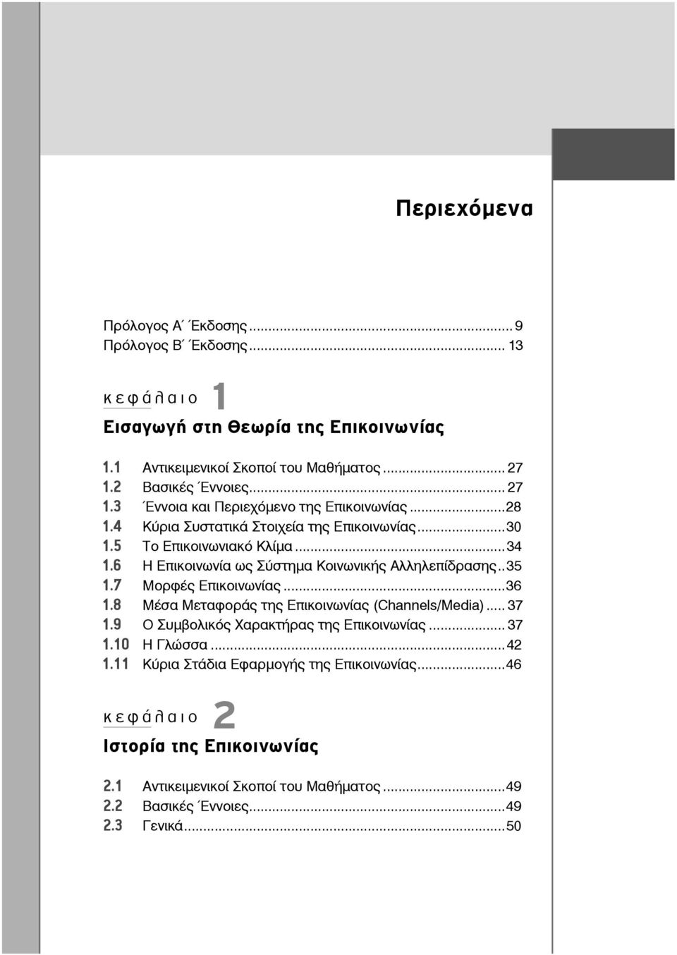 6 Η Επικοινωνία ως Σύστημα Κοινωνικής Αλληλεπίδρασης.. 35 1.7 Μορφές Επικοινωνίας...36 1.8 Μέσα Μεταφοράς της Επικοινωνίας (Channels/Media)... 37 1.