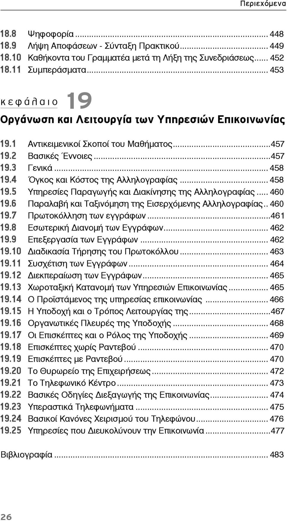 4 Όγκος και Κόστος της Αλληλογραφίας... 458 19.5 Υπηρεσίες Παραγωγής και ιακίνησης της Αλληλογραφίας... 460 19.6 Παραλαβή και Ταξινόμηση της Εισερχόμενης Αλληλογραφίας.. 460 19.7 Πρωτοκόλληση των εγγράφων.