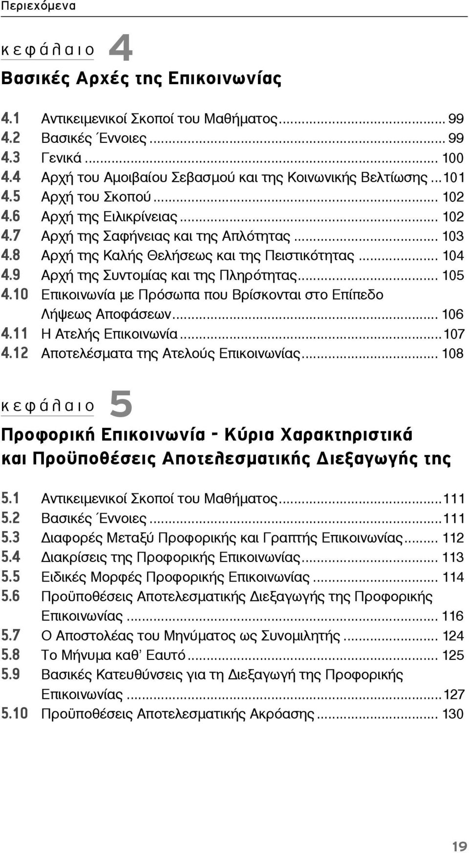 9 Αρχή της Συντομίας και της Πληρότητας... 105 4.10 Επικοινωνία με Πρόσωπα που Βρίσκονται στο Επίπεδο Λήψεως Αποφάσεων... 106 4.11 Η Ατελής Επικοινωνία...107 4.