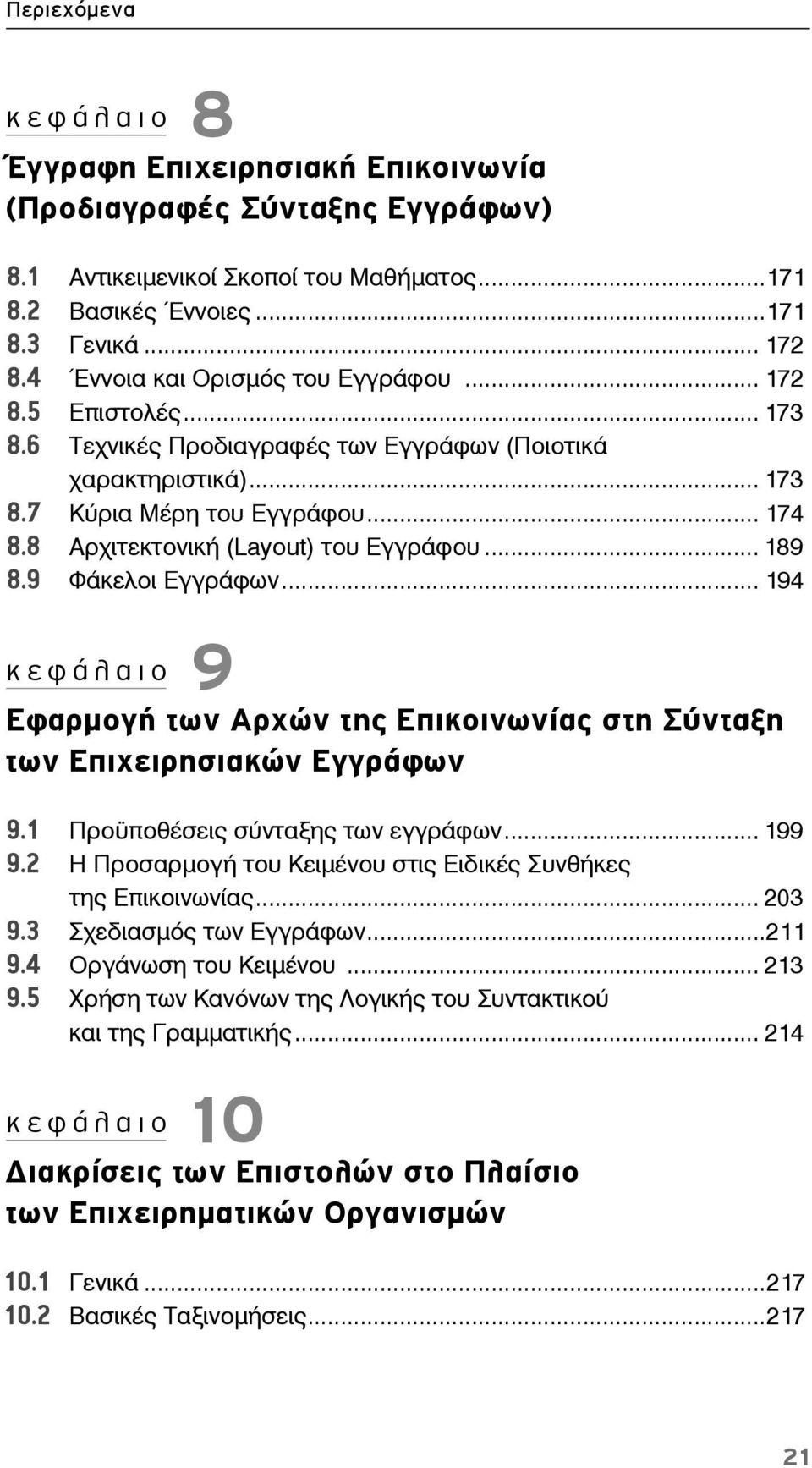8 Αρχιτεκτονική (Layout) του Εγγράφου... 189 8.9 Φάκελοι Εγγράφων... 194 κεφάλαιο 9 Εφαρμογή των Αρχών της Επικοινωνίας στη Σύνταξη των Επιχειρησιακών Εγγράφων 9.1 Προϋποθέσεις σύνταξης των εγγράφων.