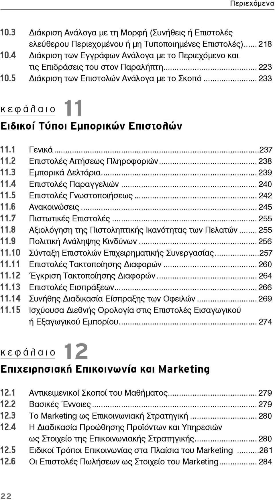 1 Γενικά...237 11.2 Επιστολές Αιτήσεως Πληροφοριών... 238 11.3 Εμπορικά ελτάρια... 239 11.4 Επιστολές Παραγγελιών... 240 11.5 Επιστολές Γνωστοποιήσεως... 242 11.6 Ανακοινώσεις... 245 11.