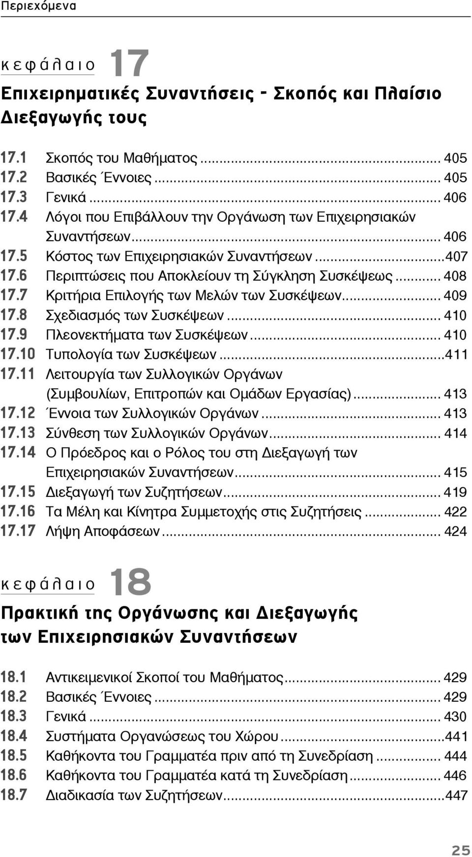 7 Κριτήρια Επιλογής των Μελών των Συσκέψεων... 409 17.8 Σχεδιασμός των Συσκέψεων... 410 17.9 Πλεονεκτήματα των Συσκέψεων... 410 17.10 Τυπολογία των Συσκέψεων...411 17.