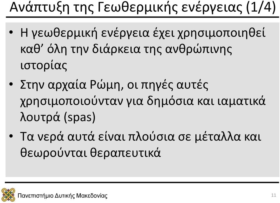 αρχαία Ρώμη, οι πηγές αυτές χρησιμοποιούνταν για δημόσια και ιαματικά