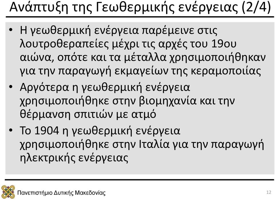 κεραμοποιίας Αργότερα η γεωθερμική ενέργεια χρησιμοποιήθηκε στην βιομηχανία και την θέρμανση σπιτιών