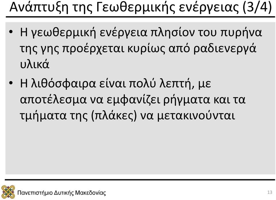 ραδιενεργά υλικά Η λιθόσφαιρα είναι πολύ λεπτή, με